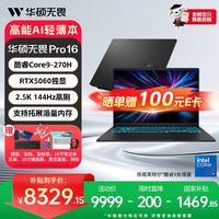 华硕 无畏Pro16 酷睿版 独显RTX5060 AI轻薄本笔记本电脑 （黑色2.5K 16G/1T/144Hz）