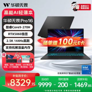 华硕 无畏Pro16 酷睿版 Core9-270H、RTX5060、16GB、1TB