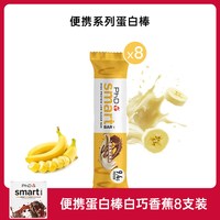 PhD mini夹心蛋白棒 可可乳清味 32g*8支 饼干