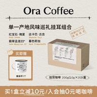 Ora单一产地风味巡礼挂耳组合手冲挂滤式咖啡 200g