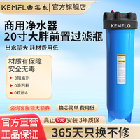 KEMFLO 康富乐Kemflo溢泰商用净水器20寸大胖前置过滤瓶