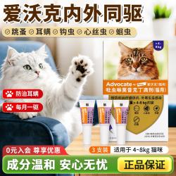 爱沃克 猫体内外同驱虫滴剂猫咪驱虫防治跳蚤耳螨蛔虫心丝虫钩虫 爱沃克4-8kg 3支*1盒