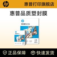 惠普 塑封膜a4透明过塑膜6寸5寸7寸3寸A6照片证件塑封文件热缩膜7C丝8C过胶纸膜护卡膜A3过塑膜自封100张