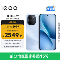 vivo iQOO Z11 12GB+512G 沧浪浮光 天玑8500满血版 9020mAh超薄蓝海电池