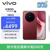 vivo X300 蔡司APO超级长焦 好运红 12GB+256GB 手机