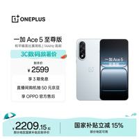 一加 Ace 5 至尊版 手机 16GB+256GB 清风蓝