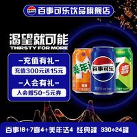 百事 可乐混合口味 可乐型汽水碳酸饮料 包装CS 百事16+七喜4+美橙4(330ml*24)