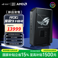 ROG 魔霸9 MINI 锐龙9 8940HX RTX5060 16GB+1TB 迷你主机