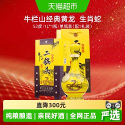 牛栏山 生肖蛇年 清香型白酒  盒装 52%vol 1L