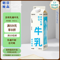朝日唯品 没有乳糖牛乳950ml 无乳糖好吸收 自有牧场新鲜牛奶 无乳糖牛乳