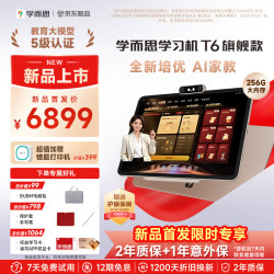 学而思 网校 T6 AI学习机 13.9英寸 8GB+256GB