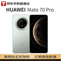 华为 Mate 70 Pro 5G手机 12GB+256GB 云杉绿