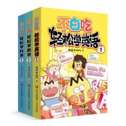 不白吃学科启蒙 小学轻松学英语+科学+数学（套装3册）