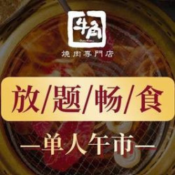 牛角烧肉 单人尊享自助餐