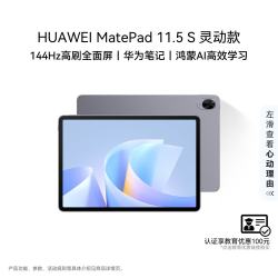 华为 MatePad 11.5 S 灵动款 2025 11.5英寸 平板电脑（2800*1840、12GB、256GB、WiFi版、深空灰）