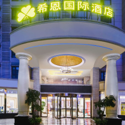 成都希恩国际酒店（宽窄巷子店）2晚+毕业青春结伴礼遇