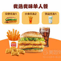 移动端:汉堡王 我选我味随心选4-5件套(商品券)兑换券·1张 1次券