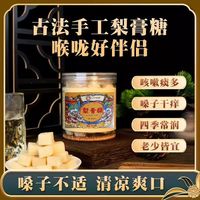 轻山悦色 百草梨膏糖罐装250克甘草梨丁香杏仁白果高良姜胖大海橘皮薄荷脑