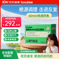 Bowtee 60分益生菌儿童鼻子益生菌舒鼻舒敏含益生元卷曲乳杆菌30袋