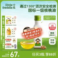 LittleFreddie 核桃油 100ml