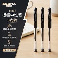 斑马牌 中性笔 0.5mm子弹头签字笔 标记笔走珠水性笔 C-JJ100 黑色 3支装