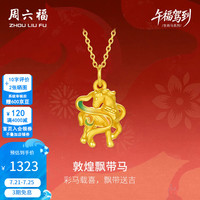 周六福 5D硬金珐琅敦煌飘带马 黄金吊坠 1.03g