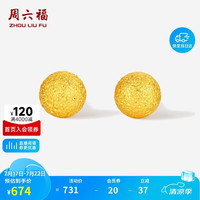 周六福 磨砂小金珠黄金耳钉女耳饰生日礼物计价A0924569 一对 约0.52g