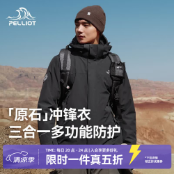 伯希和 原石 男女款全压胶三合一冲锋衣