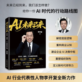 人民邮电出版社 AI未来已来 李开复 经济管理图书