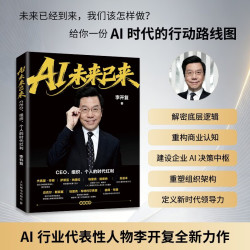 《AI未来已来：CEO、组织、个人的时代红利》