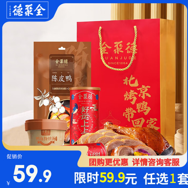 全聚德 礼品北京特产小吃卤味零食熟食风味鸭下酒菜方便菜休闲零食下午茶 套餐一