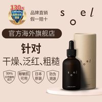 SOEL 天然有机美容保湿修护补维稳精华液60ml