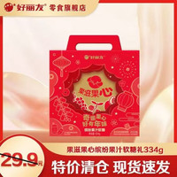好丽友 果滋果心软糖礼盒 334g（包邮）