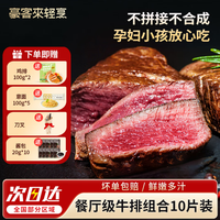 豪客来 牛排整切西冷眼肉儿童早餐牛肉健身低脂牛扒生鲜 餐厅级牛排10片