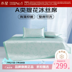 水星家纺 A类抑菌600D提花冰丝席二/三件套空调席子凉席 卿颍可水洗提花冰丝席180*200cm