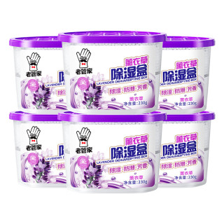 老管家 薰衣草除湿盒干燥剂室内衣柜衣服除湿剂防潮除霉剂珠吸湿230g 6盒装