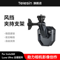 移动端、88VIP：TELESIN 泰迅适配影石Insta360 Luna Ultra风挡支架摩托车挡风玻璃夹运动相机骑行固定挡风支架夹持骑行支架luna配件