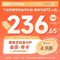 爱奇艺 白金VIP会员年卡12个月 爱奇艺电视会员需下载银河奇异果 填写手机号码充值
