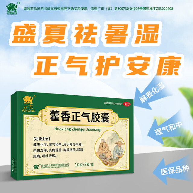 云龙 [云龙]藿香正气胶囊 0.3g*20粒 1盒装 不含酒精
