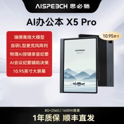 思必驰AI智能办公本X5Pro电纸书手写会议记录本办公柔彩护眼电子书阅读器墨水屏笔记本平板新品