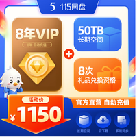 115 网盘8年VIP会员+50TB超大长期空间官方稳定服务