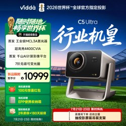 Vidda C5 Ultra 海信4K超高清工业级MCL3A激光器+1.67倍光学变焦移轴家用三色激光投影仪卧室电视机家庭影院