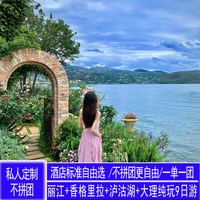私家团[6人内]昆明云南旅游云境纯玩9