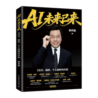 人民邮电出版社 AI未来已来 李开复 管理理论图书