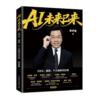 人民邮电出版社 AI未来已来 李开复 经济管理图书