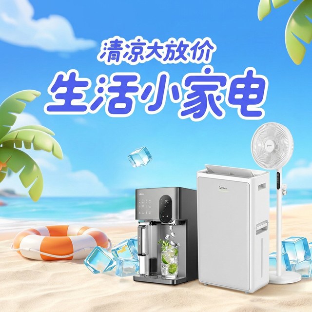 京东生活小家电清凉季・美的超级品牌日