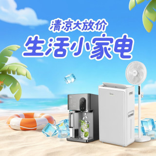 京东生活小家电清凉季・美的超级品牌日