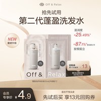 Off & Relax OR第二代蓬盈柔润洗护体验装20ml*2