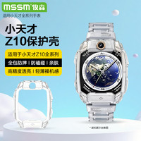 MSSM 适用小天才手表Z10保护壳儿童电话手表Z10/少年版蜘蛛侠/雄狮少年保护套轻薄防摔防撞壳透明