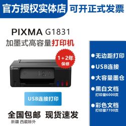 佳能 G1831/3830/2810彩色照片打印一体机 手机无线wifi打印